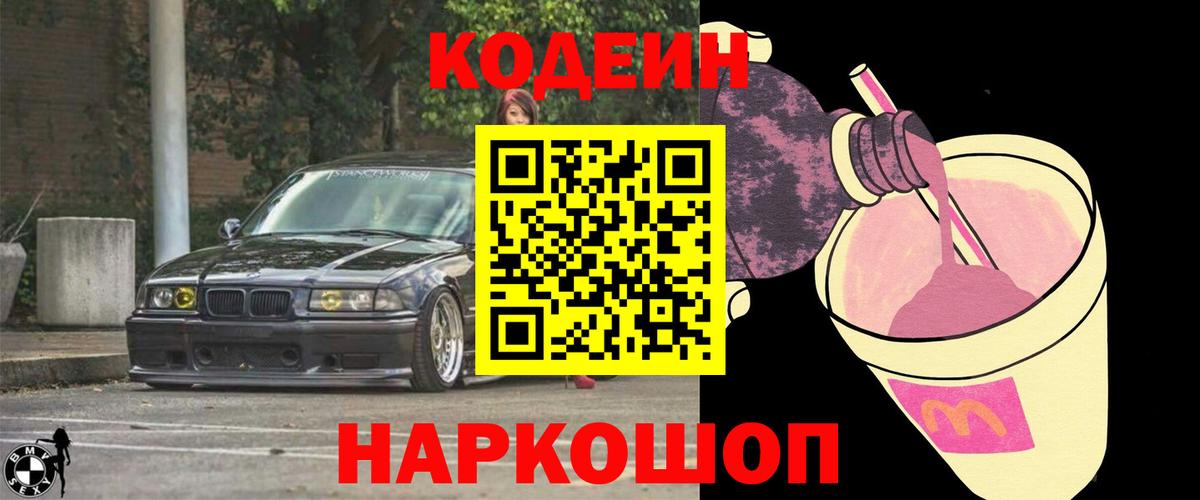 Codein Purple Drank Юрга