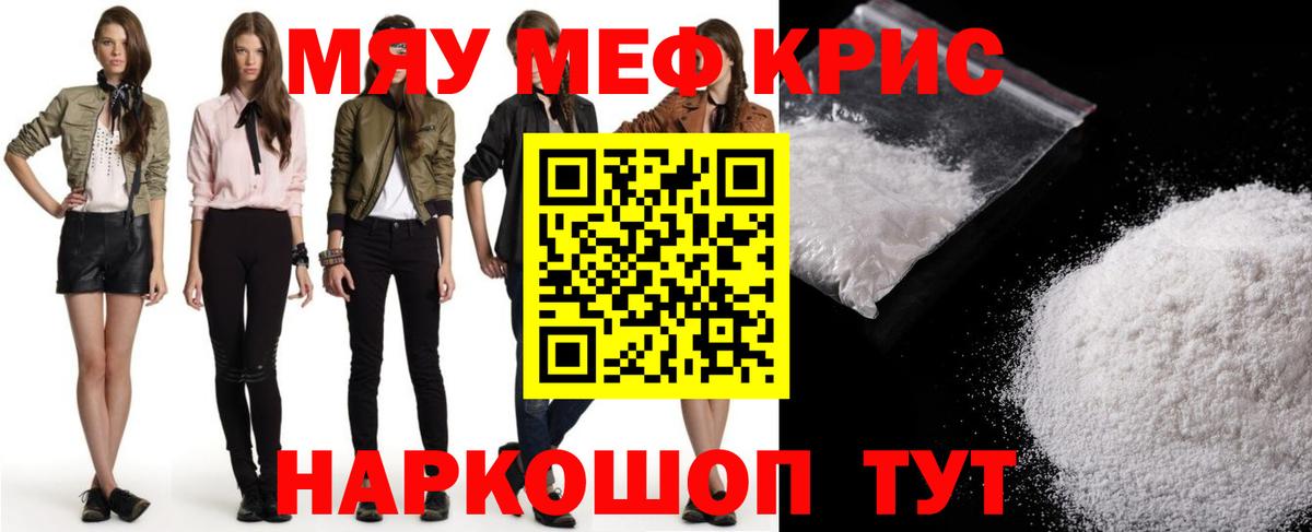 Меф мяу мяу мука Юрга